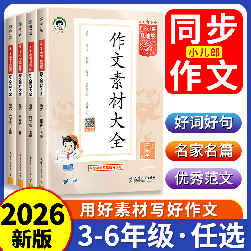 曲一线5·3小学基础训练三四五六年级上册作文素材大全同步作文一二年级语文看图写话全国通用语文作文提升训练册写作技巧方法指导