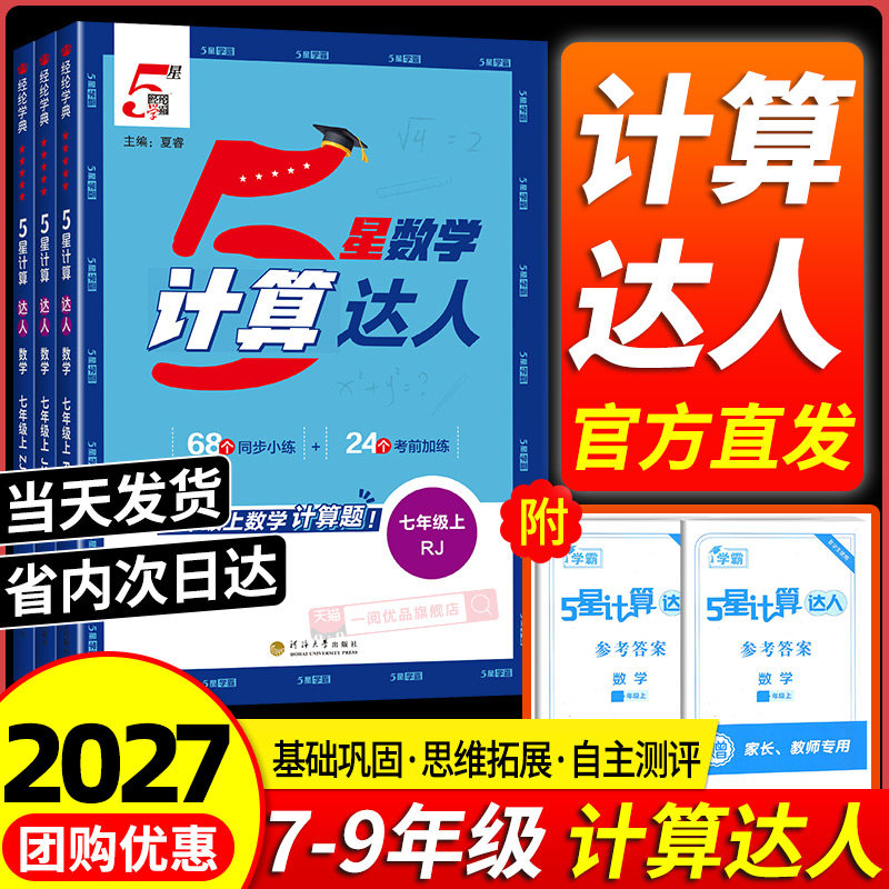 【热销】学霸计算达人7-8年级图片