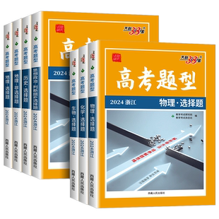 浙江高考2026天利38套高考题型非选择题语文数学英语物理化学生物政治历史地理基础题专项训练模拟真题高考题型选择题专项训练