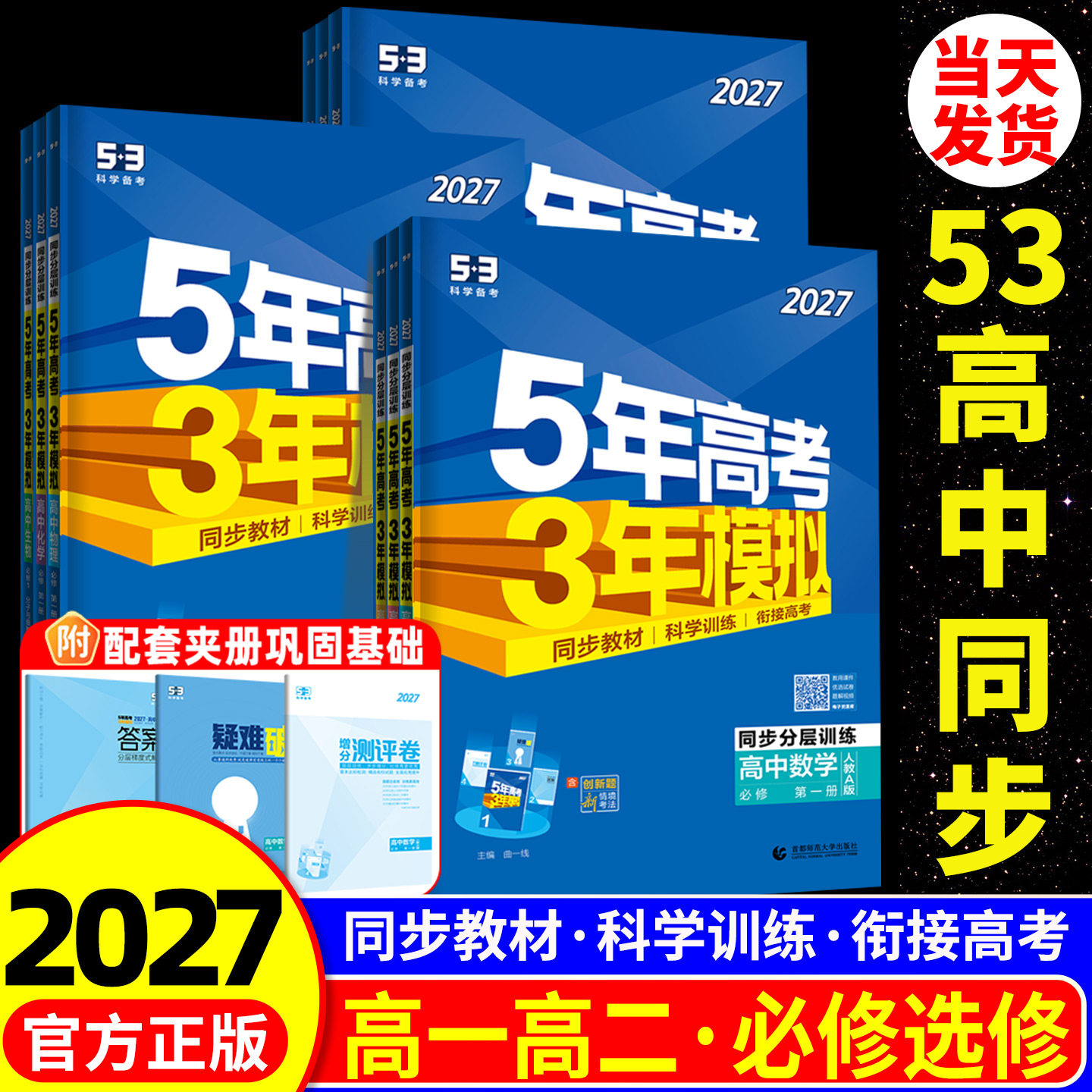 2026版五年高考三年模拟高一二语文数学英语物理化学生物政治历史地理选择性必修第一二册53高中同步练习册上中下册浙江专用教辅书