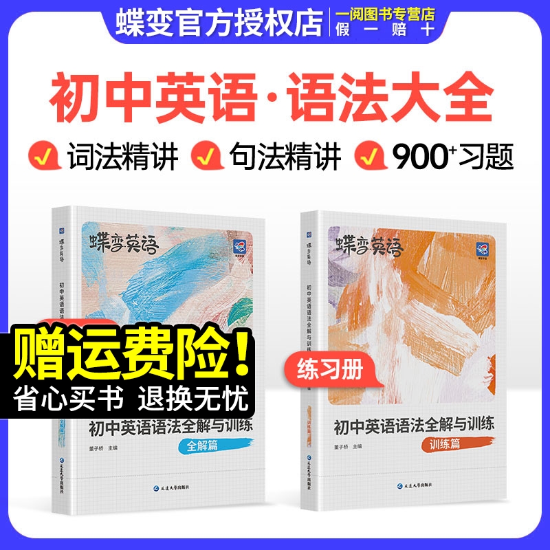 2024新版蝶变初中英语语法全解与专练2本套装中考英语语法大全逐条细解精讲精练初一初二初三七八九年级语法专项训练题练习册