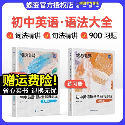 2024新版蝶变初中英语语法全解与专练2本套装 中考英语语法大全逐条细解精讲精练 初一初二初三七八九年级语法专项训练题练习册