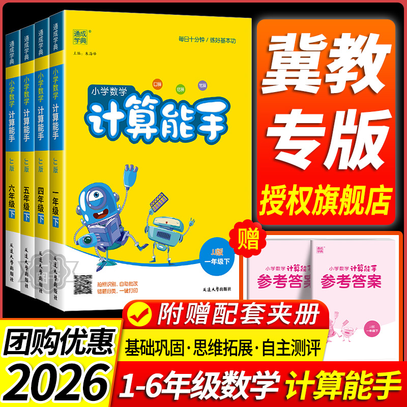 冀教版专用 2026春小学数学计算能手一二三四五六年级上册下册河北数学冀教版全套同步练习专项计算题强化训练口算天天练口算题卡