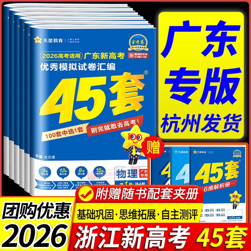 【广东专用】广东省金考卷2026版新高考45套语文数学英语新高考1卷物理化学生物政治历史地理广东专版优秀模拟试卷汇编高考总复习