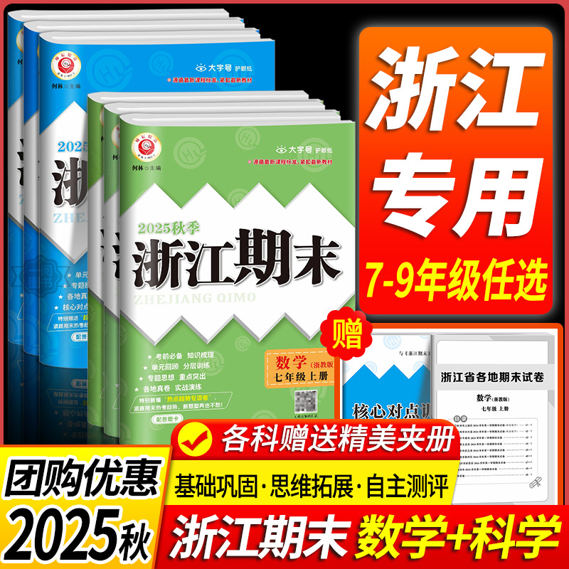 【当天发货】浙江期末数学科学
