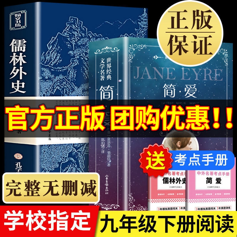 九年级2册简爱儒林外史正版原著完整版初三上册下册阅读文学名著课外书初中生和人民檽林外传吴敬梓孺林9下书籍教育出版社-封面