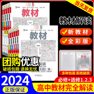 2024王后雄教材完全解读高一必修一必修二三数学物理化学生物高二选择性必修语文英语历史地理政治人教版高中上册下册全解选修同步