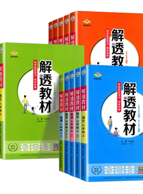 【官方授权】薛金星解透教材初中