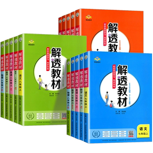2026版解透教材 初中七年级八年级九年级上册下册语文数学英语物理化学人教版北师大版外研教材初一二课本同步解读解析知识点预习