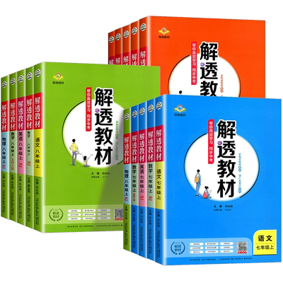 【官方授权】薛金星解透教材初中