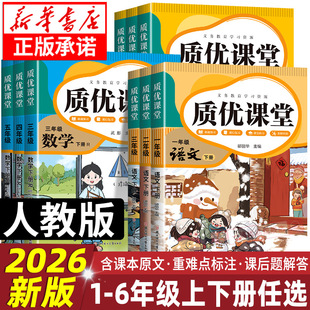 2026年新版 课堂笔记课本预习课后复习重点解读质优课堂 学霸笔记小学教材一二三四五六年级123456上下册同步训练语文数学英语人教版