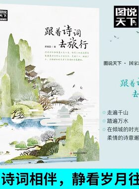 图说天下 跟着诗词去旅行 与诗词相伴近看岁月往来 中国古诗词科普 中国旅游攻略中国地理百科 寻梦之旅诗风词韵 跟着书本去旅行书