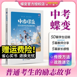 记录50位初中生 2024中考蝶变 逆袭故事全国通用学渣逆袭励志书籍加油鸡汤语录学逆袭方法弯道超车不再迷茫学霸初中高效学习方法