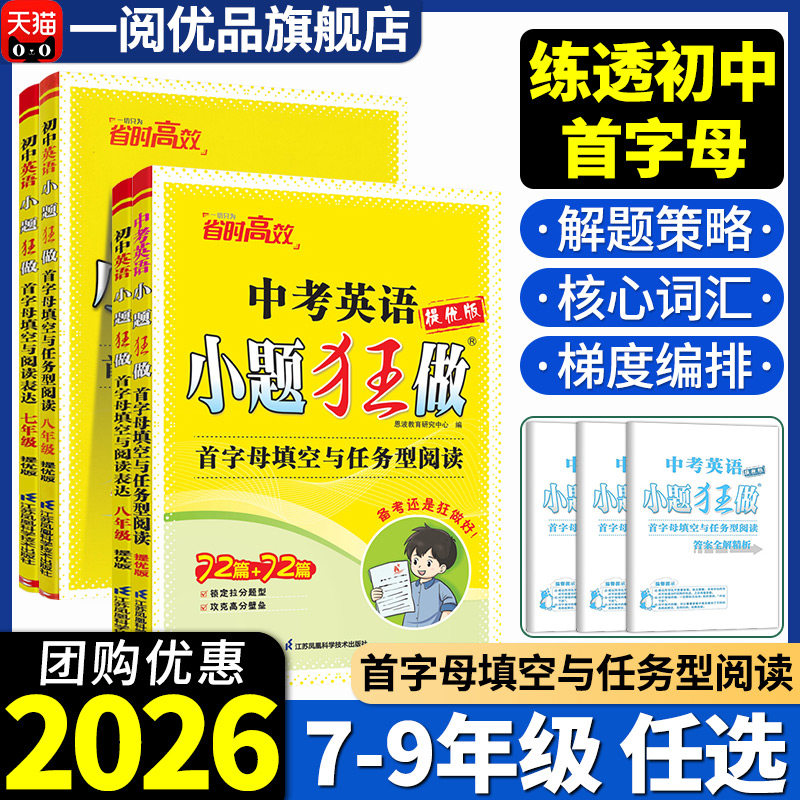 2026小题狂做提优版七八九年级上下全一册中考首字母填空与阅读表达恩波教育初中生初一二三英语完形填空与阅读理解专项训练必刷题