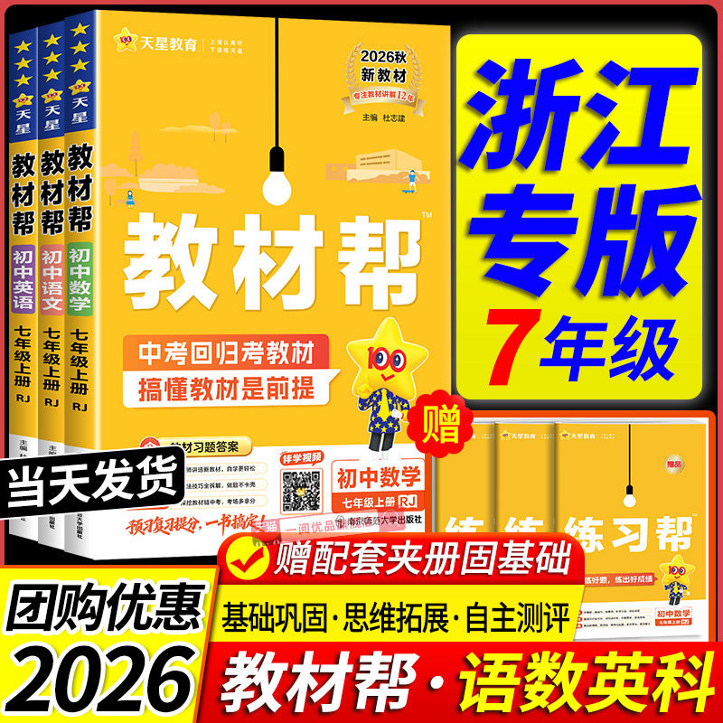 【浙江专用】初中教材帮七年级图片