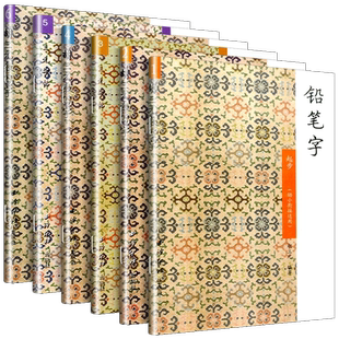 胡三元教写字铅笔字一年级二年级上册下册幼小衔接教材小学生语文暑假作业本练同步字帖练字本钢笔楷书硬笔书法笔顺临摹同步练习册