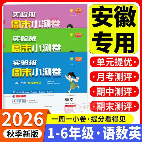 安徽专用2026秋实验班周末小测卷一二三四五六年级上册语文数学英语人教版北师大版小学月考期中期末试卷单元提优专项提优训练 - 封面