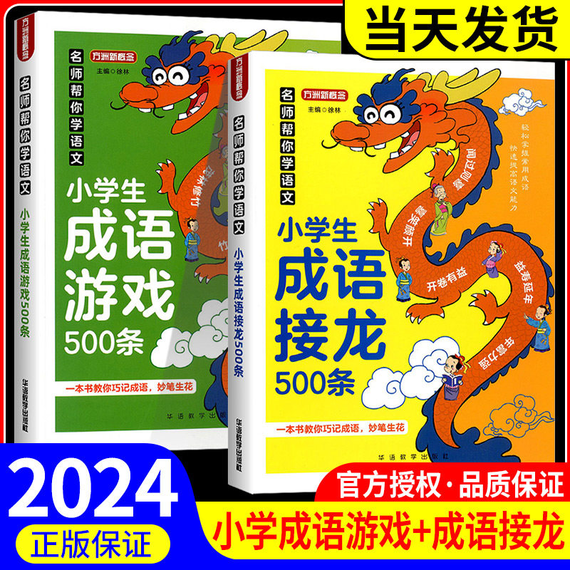 小学生成语接龙+成语游戏500条2册 名师帮你学语文快速提升语文能力涵盖格式不同类型的游戏轻松积累成语加深成语印象成语故事