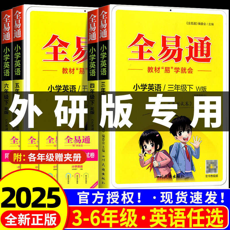 外研版三年级起点专用2025版全易通三四五六年级上册下册英语外研社全套全套小学课本同步讲解训练辅导资料教材全析解读课堂笔记