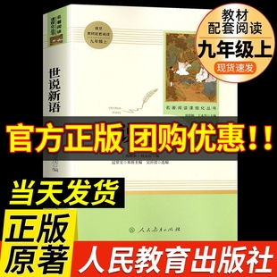 九年级上册 世说新语初中版 原著完整无删减文言文版 课外阅读书籍人教版 刘义庆正版 世界名著初三初中生读物文学