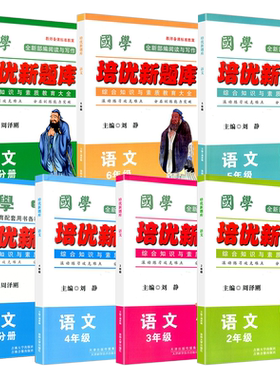 国学培优新题库1至6年级任选