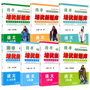 国学培优新题库一年级二年级三年级四年级五年级六年级上册下册小学语文同步练习册测试题阅读与写作作文课外阅读理解竞赛试题训练