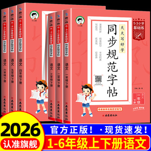 2026春季新版小儿郎53小学基础练同步规范字帖一二三四五六年级上册下册任选五三小学通用字帖人教版同步教材小学生书写训练字帖