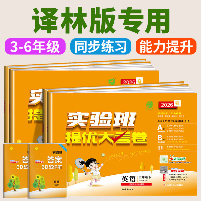 2026译林版实验班提优大考卷一二三四五六年级上下册语文数学英语科学培优测试卷全套人教北师大版小学单元期末考试同步练习册