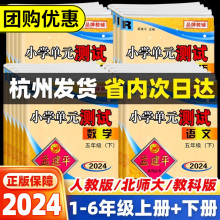 2024春孟建平小学单元测试卷一二三年级四年级五六年级上册下册语文数学英语科学全套人教版北师大教科版各地期末试卷同步训练习册