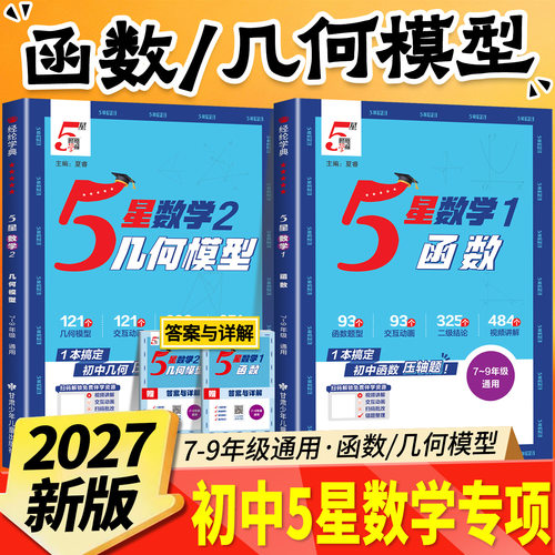 2027经纶初中数学必刷题辅导书
