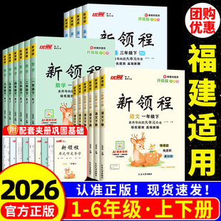 福建适用2026春优翼 新领程一二三四五六年级下册语文数学英语人教版北师大外研版 小学教材同步练习册专项训练题课堂作业本必刷题