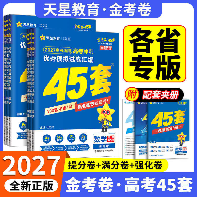 天星45套金考卷2027高考真题卷数学英语物理生物语文化学政治地理历史理科综合新高考真题卷2025版天星教育45套高中一轮二轮复习卷