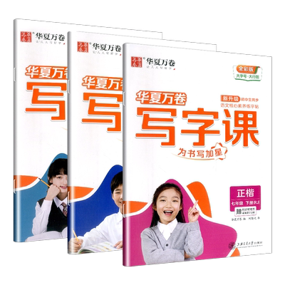 华夏万卷初中生同步写字课任选