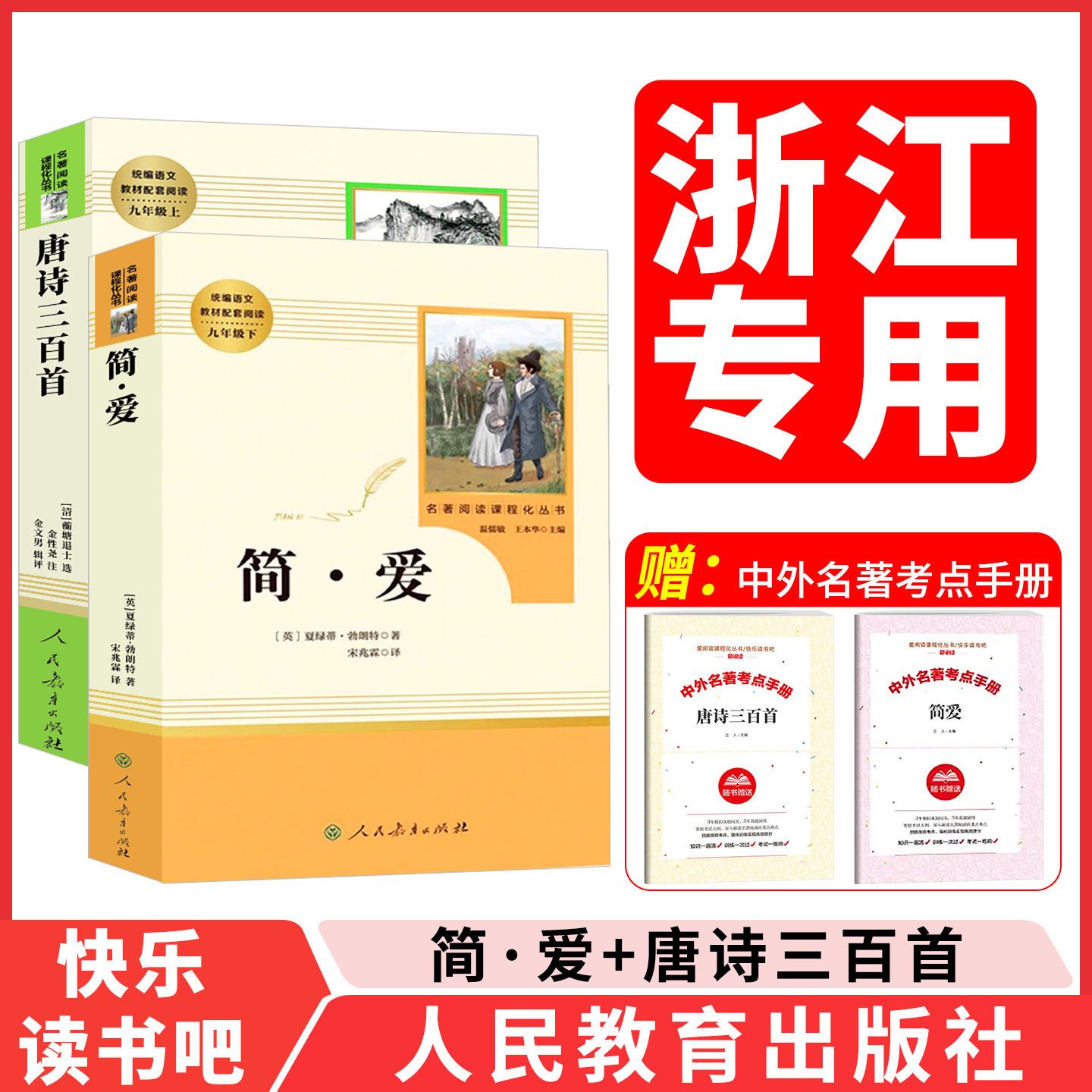 九年级上册简爱唐诗三百首原著图片
