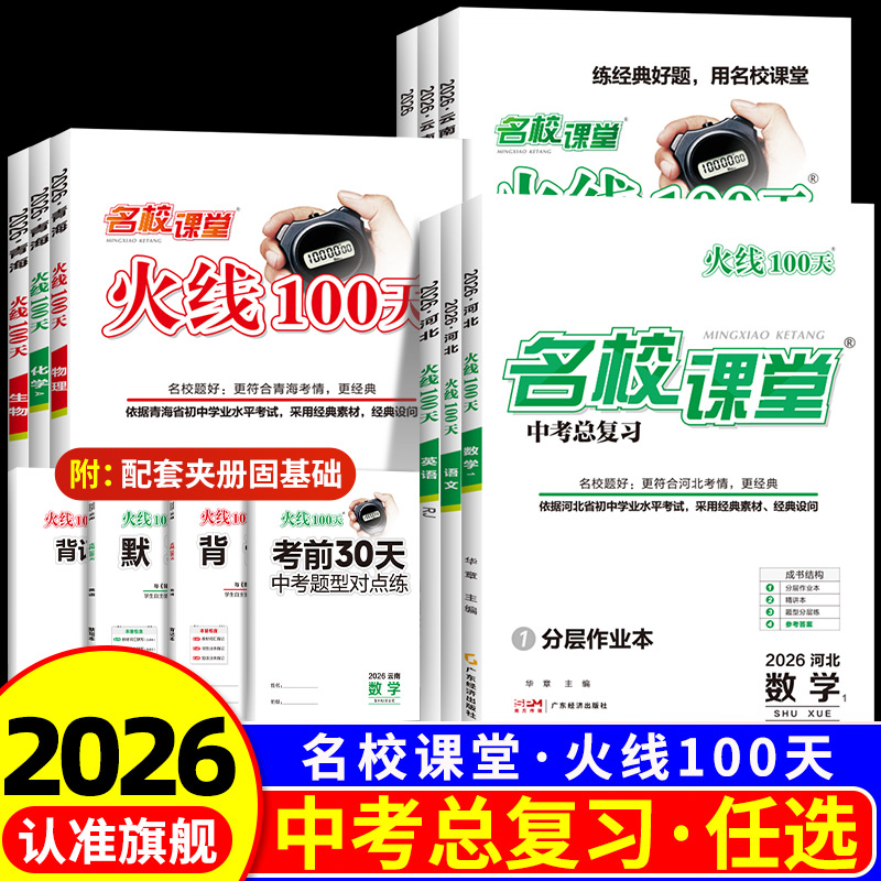 2026春火线100天名校课堂语文数学英语物理化学历史道法七八九年级中考总复习资料滚动复习模拟测试综合提升初中通用中考必刷题