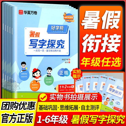 华夏万卷好字帮暑假写字探究
