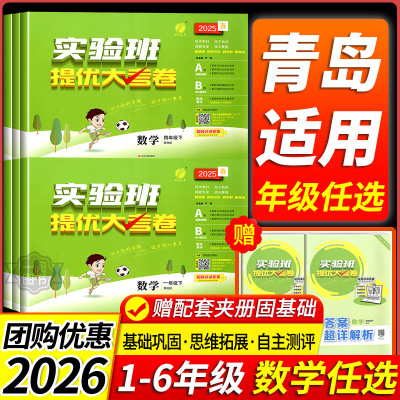 青岛版山东2026春版实验班提优大考卷一二三四五六年级上下册语文数学英语全套人教版青岛外研版小学同步课时训练小学生专项练习册
