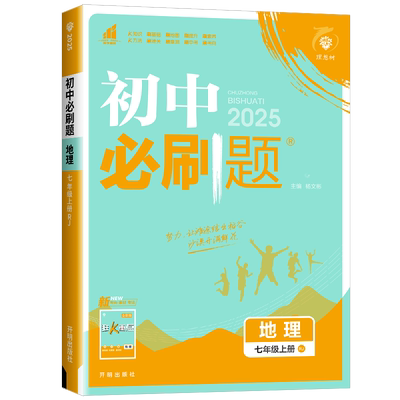 2026版初中地理必刷题版本任选