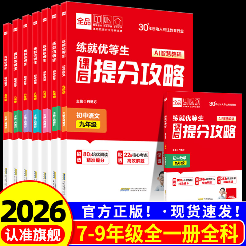 全品练就优等生 语文数学英语物理化学 七八九年级 全国版 初中一二三年级专项培优练习题册尖子生提优训练拔高作业本
