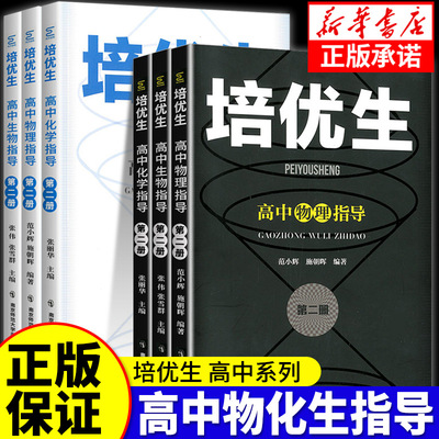 培优生高中物理化学生物指导题典