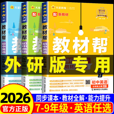 外研版专用2026新教材 初中教材帮七年级八九年级上册下册英语外研社数学科学浙教版 语文政治历史初一二三中学生教材全解课堂笔记