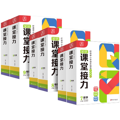 全品课堂接力数学物理全品