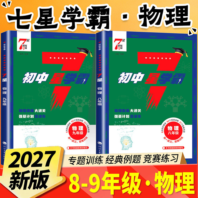 2027初中七星学霸物理题中题五星学霸数学七八九年级中考压轴题计算题思维强化训练同步奥数培优专项初一二三必刷题7星学霸题中提图片