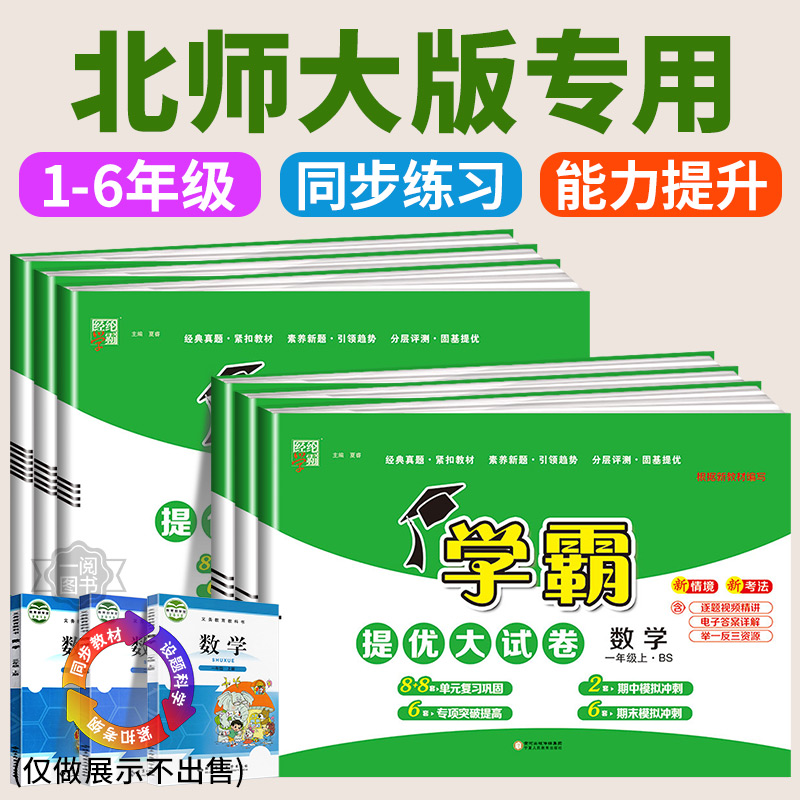 2025春北师大版专用 小学数学学霸提优大试卷一二三四五六年级上册下册数学北师大版全套同步训练单元卷真题必刷卷期末冲刺一百分