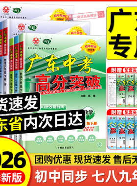 【广东专用】2026春广东高分突破初中同步七八九年级下册上册语文数学英语物理化学历史道德人教版粤教沪科版初一初二初三课时作业