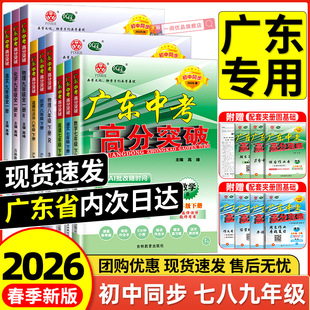 【官方正版】2026春广东中考高分突破初中七八年级上册下册九年级语文数学英语道德历史生物地理物理化学人教版北师外研湘教2026
