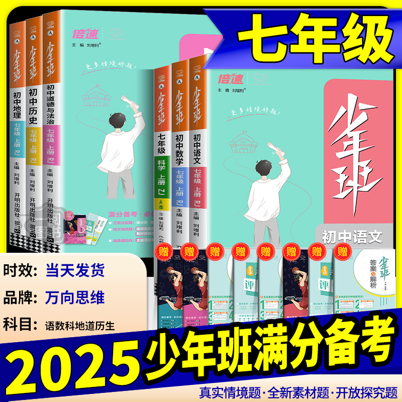 万向思维少年班七年级上册下册