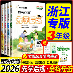 三年级先学后练 浙江专用2026版名师面对面三年级上册下册语文数学英语科学人教北师大教科版 小学同步练习册训练题课堂作业本
