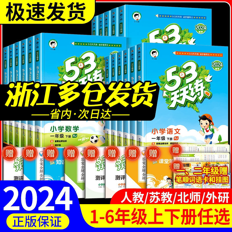 2024春53天天练一二年级三年级四年级五六年级上册下册语文数学英语全套测试卷人教版北师大小学五三训练5+3单元测试卷同步练习册 书籍/杂志/报纸 小学教辅 原图主图