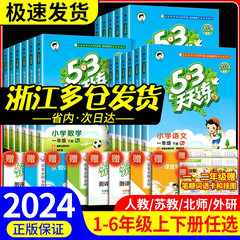 2024春53天天练一二年级三年级四年级五六年级上册下册语文数学英语全套测试卷人教版北师大小学五三训练5+3单元测试卷同步练习册